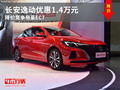 长安逸动优惠1.4万元 降价竞争帝豪EC7