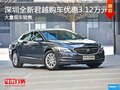 深圳别克君越优惠3.12万 竞争大众迈腾