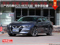 日產(chǎn)西瑪售價(jià)23.48萬元起  競爭思鉑睿
