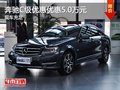 重慶奔馳C級優惠優惠5.0萬元 現車充足