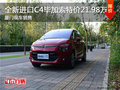 全新進口C4畢加索特價21.98萬