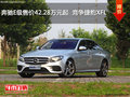 奔驰E级售价42.28万元起  竞争捷豹XFL