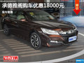 本田雅閣優(yōu)惠1.8萬 降價競爭大眾帕薩特
