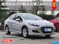 廊坊標(biāo)志308購車優(yōu)惠23000元 現(xiàn)車銷售