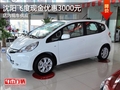 沈陽飛度現(xiàn)金優(yōu)惠3000元 店內(nèi)現(xiàn)車供應(yīng)
