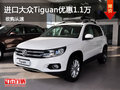 惠州购进口大众途欢Tiguan优惠1.1万元