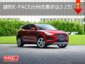捷豹E-PACE臺州優(yōu)惠多達5.2萬 現(xiàn)車充足