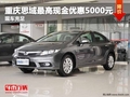 重慶思域最高現(xiàn)金優(yōu)惠5000元 現(xiàn)車充足