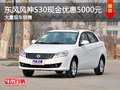 武漢東風(fēng)風(fēng)神S30現(xiàn)金降5000元 現(xiàn)車銷售
