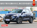 瑞風(fēng)S7購(gòu)車(chē)優(yōu)惠6000元 降價(jià)競(jìng)爭(zhēng)榮威RX5