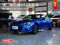 通辽斯巴鲁BRZ无现车需预订 购车送礼包