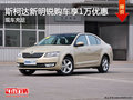 斯柯达新明锐购车享1万元优惠 现车充足