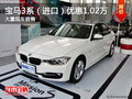 進口寶馬3系優(yōu)惠1.02萬 店內(nèi)現(xiàn)車充足