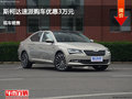 大同斯柯達速派優(yōu)惠3萬元 降價競爭皇冠