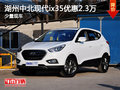 湖州中北北京現(xiàn)代ix35 現(xiàn)金優(yōu)惠2.3萬元