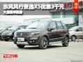 長治東風風行景逸X5優(yōu)惠3千元 現(xiàn)車供應(yīng)