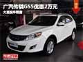 長治廣汽傳祺GS5優惠2萬元 有現車供應