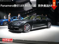 Panamera售價(jià)169.80萬元起  競爭奧迪A8