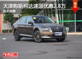 天津购斯柯达速派优惠2.8万 现车销售