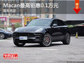 Macan最高钜惠0.1万元 店内现车充足