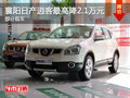 襄陽日產(chǎn)逍客最高降2.1萬元 部分現(xiàn)車