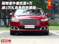 福特金牛座優(yōu)惠4萬送3萬禮 競爭別克君越