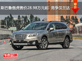 斯巴魯傲虎售價(jià)28.98萬元起  競爭漢蘭達(dá)