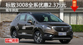 長(zhǎng)沙標(biāo)致3008優(yōu)惠2.3萬 降價(jià)競(jìng)現(xiàn)代ix35
