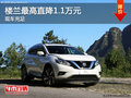 樓蘭購車優(yōu)惠1.1萬元