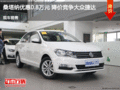 桑塔納優(yōu)惠0.8萬(wàn)元 降價(jià)競(jìng)爭(zhēng)大眾捷達(dá)
