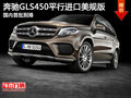 奔馳GLS450平行進(jìn)口美規(guī)版國內(nèi)首批到港