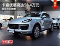購卡宴優惠高達53.4萬元  現車充足銷售