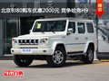 北京BJ80購車優(yōu)惠2000元 競爭哈弗H9