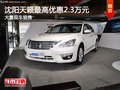 沈陽(yáng)天籟最高優(yōu)惠2.3萬(wàn)元 大量現(xiàn)車供應(yīng)