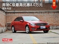 重慶奔馳C級最高優(yōu)惠8.0萬元 現(xiàn)車充足