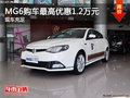 MG6提供試乘試駕 購車優(yōu)惠1.2萬元