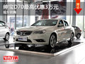 運(yùn)城紳寶D70最高優(yōu)惠2萬元 有現(xiàn)車銷售