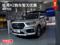 哈弗H2目前價格穩(wěn)定 購車暫無優(yōu)惠