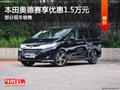 本田奥德赛享优惠1.5万 降价竞争艾力绅