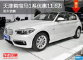 天津購寶馬1系優(yōu)惠11.6萬 現(xiàn)車銷售