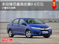 鋒范降價(jià)促銷 購(gòu)車最高可享優(yōu)惠6000元