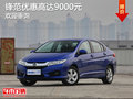 鋒范讓利促銷中 目前優(yōu)惠高達(dá)9000元