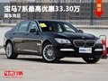 重慶寶馬7系最高優(yōu)惠33.30萬慶德寶有售