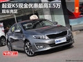 起亞K5現(xiàn)金優(yōu)惠最高1.5萬(wàn) 店內(nèi)現(xiàn)車充足