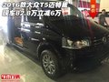 2016款大众T5迈特威 现车82.8万立减6万