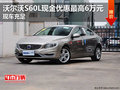 沃尔沃S60L现金优惠最高6万元 现车充足