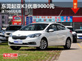 东莞起亚K3优惠9000元 送7000元礼包