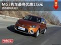 太原MG3購車最高降1萬元 店內現車供應