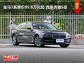 宝马7系售价89.8万元起 竞争奔驰S级