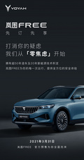 岚图FREE将于3月31日启动预售